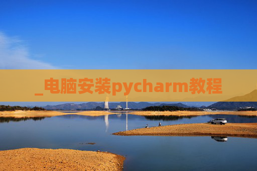 _电脑安装pycharm教程