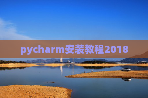 pycharm安装教程2018